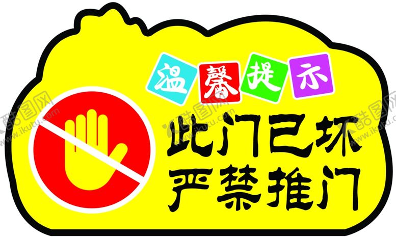 编号：95665602062023121537【酷图网】源文件下载-温馨提示此门已坏
