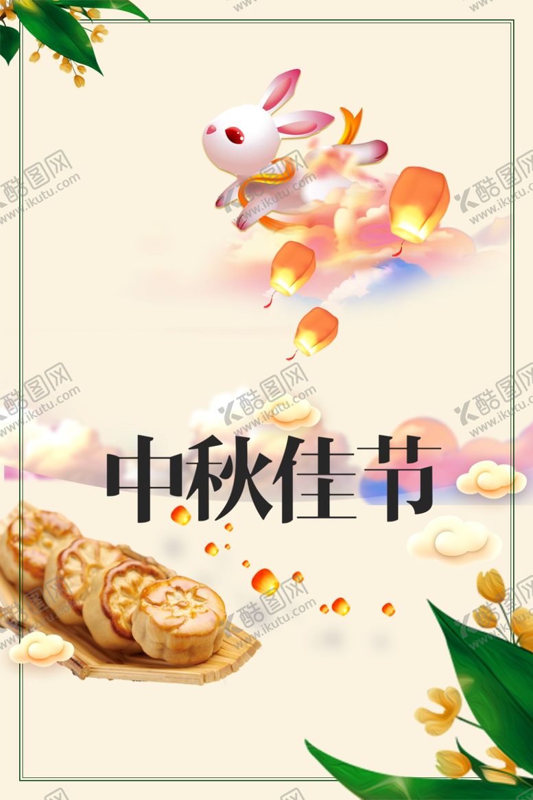 编号：57797409191631061174【酷图网】源文件下载-中秋佳节