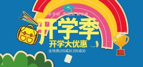 开学大优惠