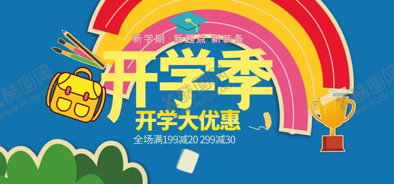 编号：67563307030027544090【酷图网】源文件下载-开学大优惠