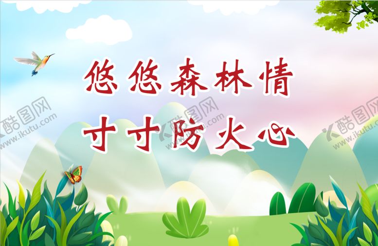 编号：70862910091323398154【酷图网】源文件下载-森林防范火灾