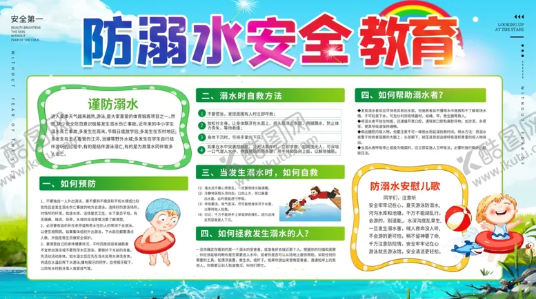 编号：47909607011011095317【酷图网】源文件下载-防溺水