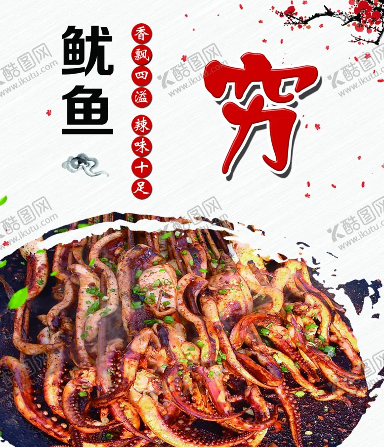 编号：10827902171529036115【酷图网】源文件下载-鱿鱼
