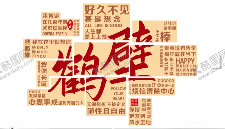 编号：89940802281745575998【酷图网】源文件下载-网红打卡墙