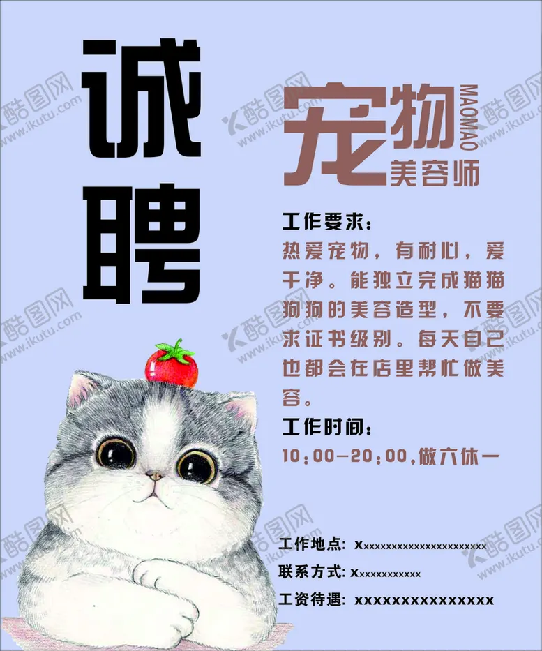 编号：20786901171319286236【酷图网】源文件下载-宠物招聘