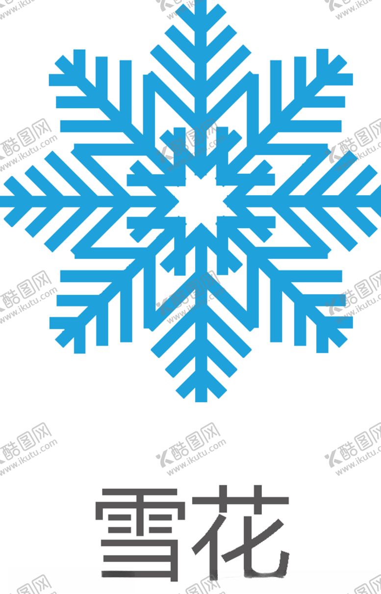 编号：31443911011749498819【酷图网】源文件下载-雪花