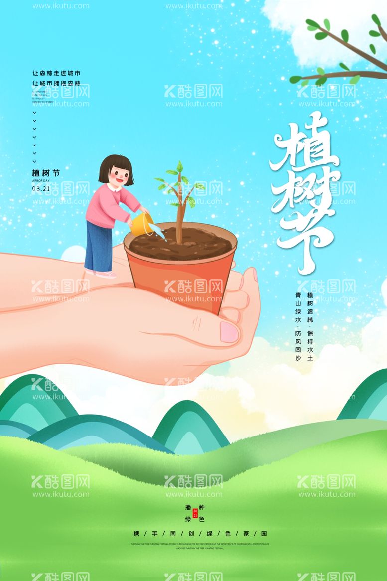 编号：49904503180121492702【酷图网】源文件下载-植树节