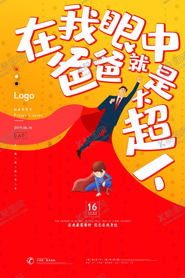 编号：90998205180049254035【酷图网】源文件下载-父亲节海报