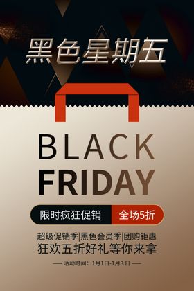 黑色星期五