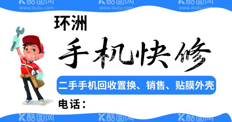 编号：38060311280730492693【酷图网】源文件下载-手机维修