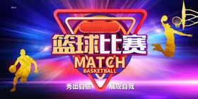 篮球比赛