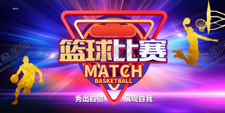 编号：60378311020646288950【酷图网】源文件下载-篮球比赛