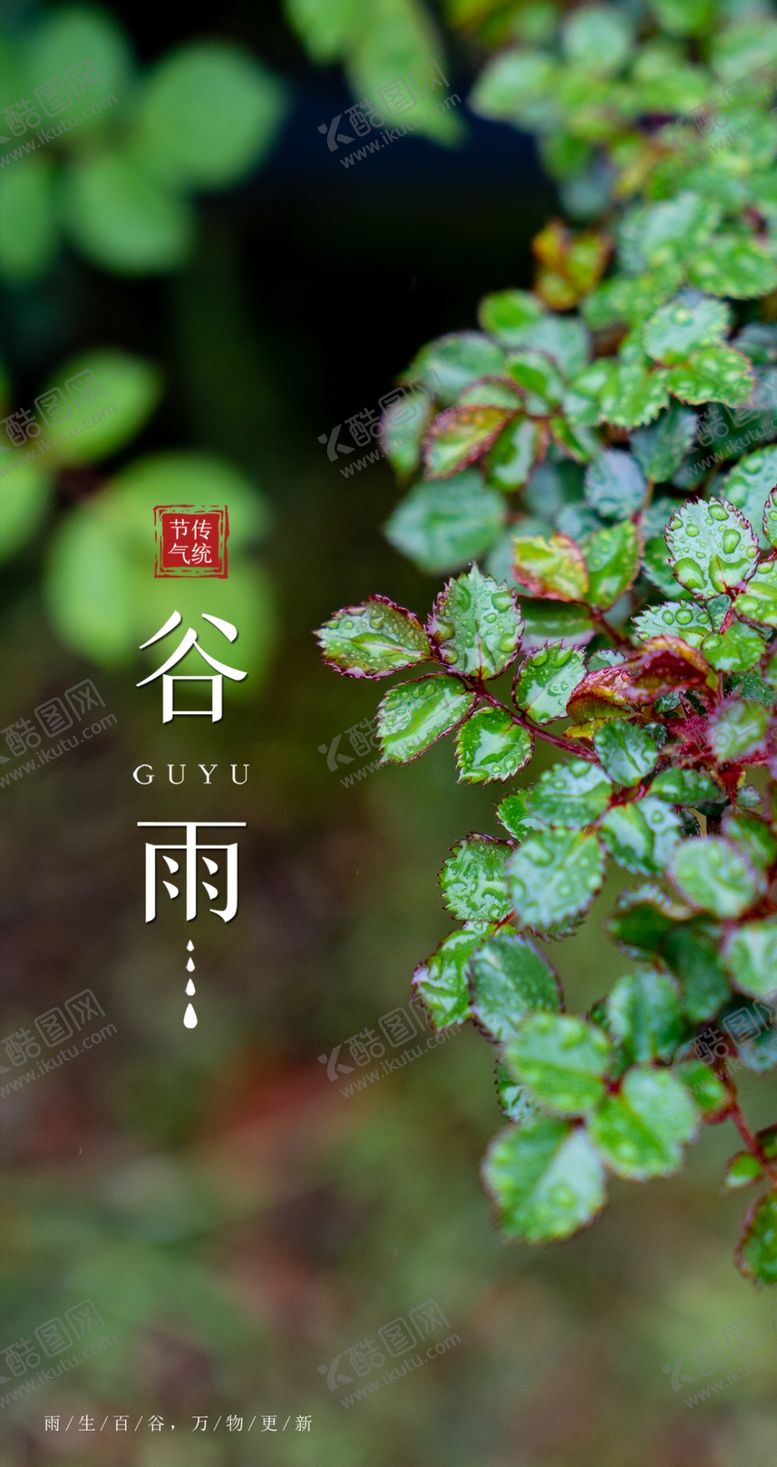 编号：29891706301955124453【酷图网】源文件下载-谷雨