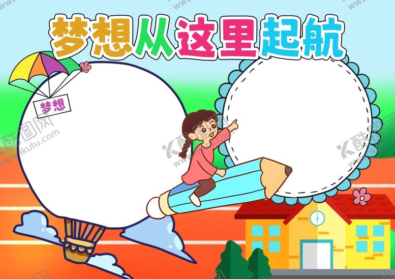 编号：34117312301104523374【酷图网】源文件下载-梦想从这里起航手抄报模板