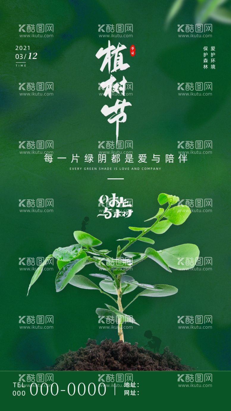 编号：69314809180211094397【酷图网】源文件下载-植树节