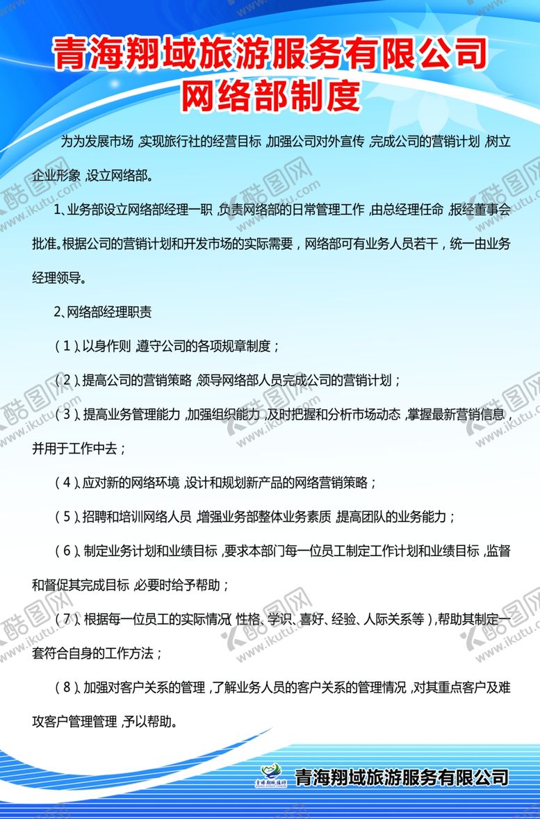 编号：77508911282237519263【酷图网】源文件下载-网络部制度