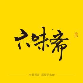六味斋毛笔字