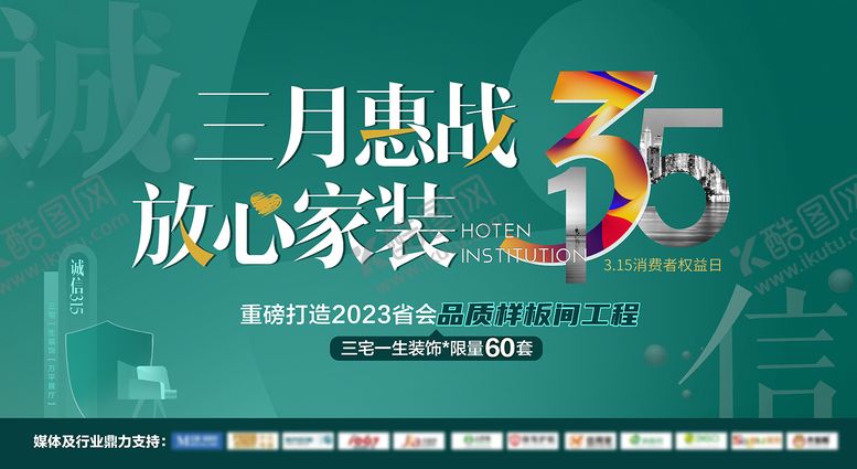 编号：52072102211724512519【酷图网】源文件下载-315放心家装三月惠战