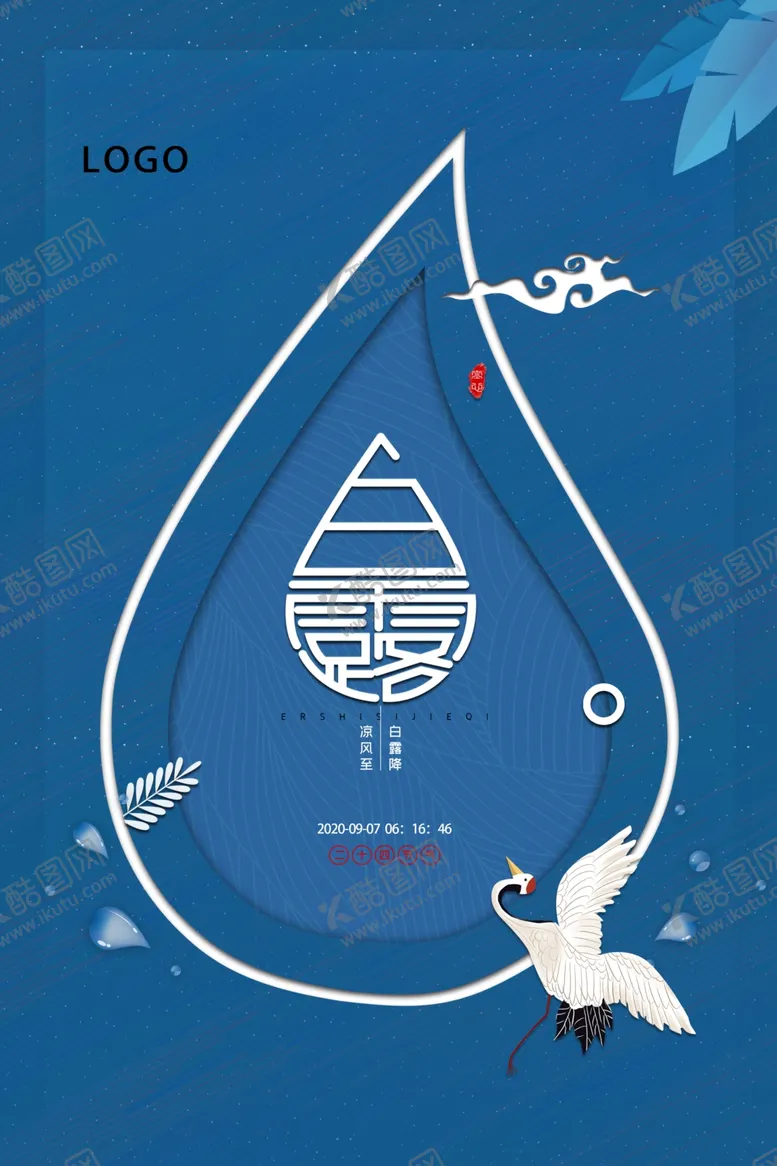 编号：14300906240254348442【酷图网】源文件下载-简约大气白露海报