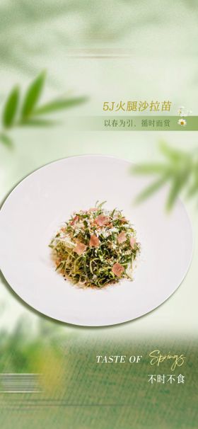 春季新菜上新海报