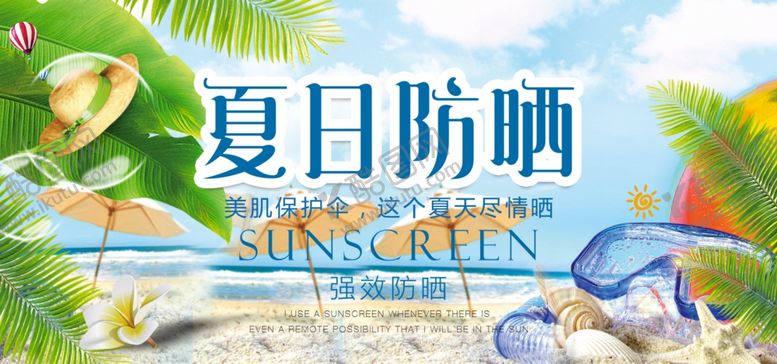 编号：51835709091008135396【酷图网】源文件下载-夏日防晒