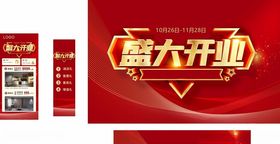 盛大开业展架海报地贴活动
