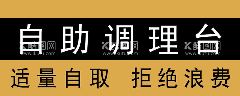 编号：44935011131823319498【酷图网】源文件下载-自助调理台牌子