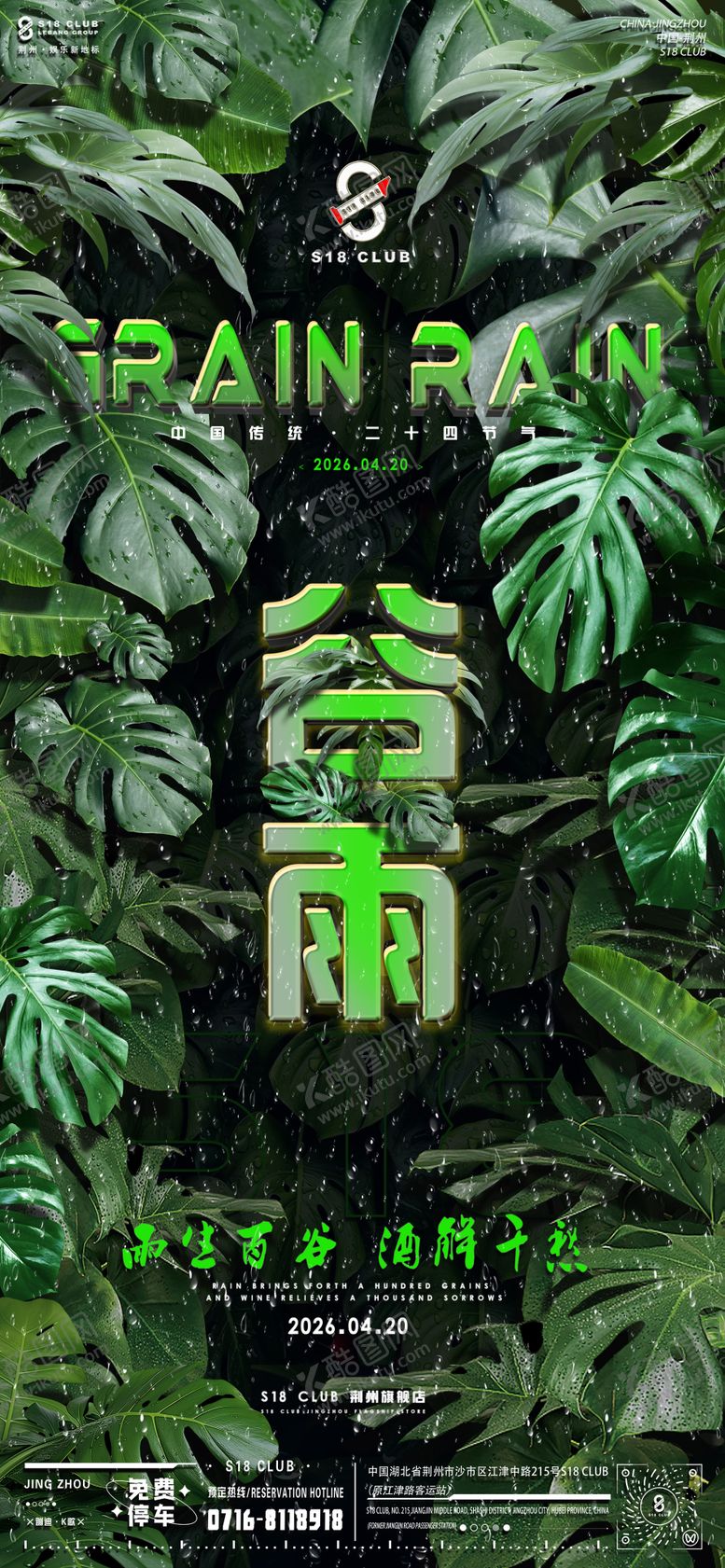 编号：94703304120202396186【酷图网】源文件下载-谷雨海报