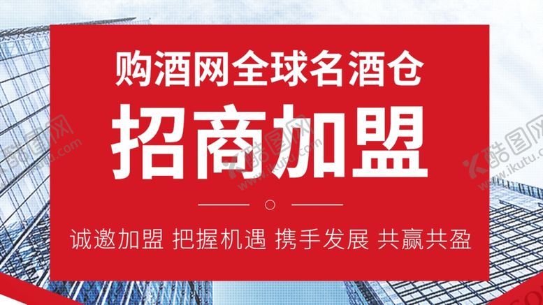 编号：97220207050150546617【酷图网】源文件下载-招商加盟广告图