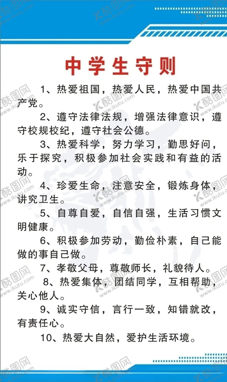 编号：14703707030741585321【酷图网】源文件下载-中学生守则