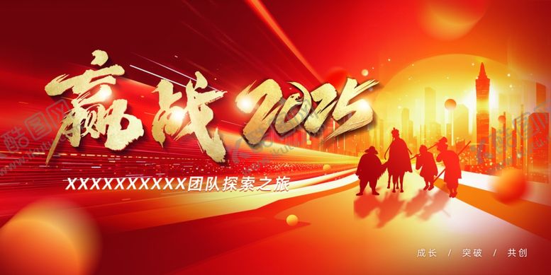 编号：37730311012347016300【酷图网】源文件下载-赢战2025企业奋斗主题图