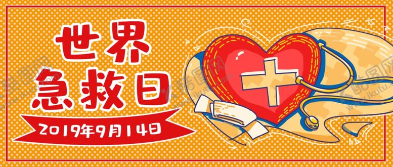 编号：46624709212220082038【酷图网】源文件下载-世界急救日