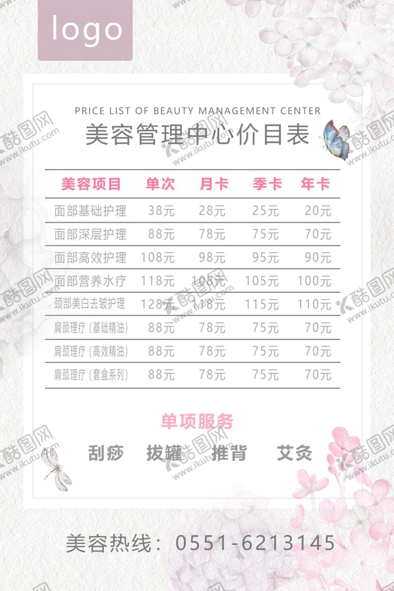 编号：77943909190421092460【酷图网】源文件下载-美容管理中心价目表价格表简约