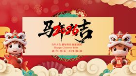 马年贺喜海报