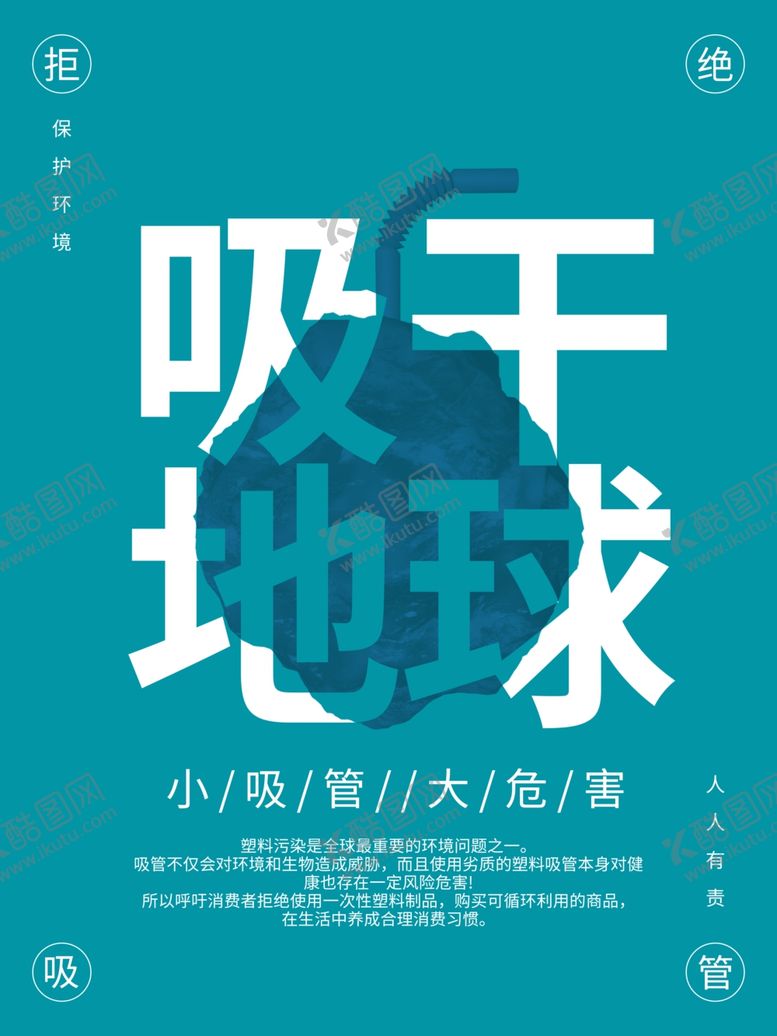 编号：87029509180333407869【酷图网】源文件下载-拒绝吸管