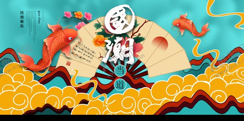 编号：14180010300802575674【酷图网】源文件下载-中国风国潮海报