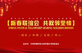新春联谊会