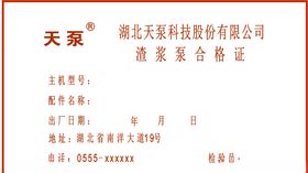 天泵合格证卡片
