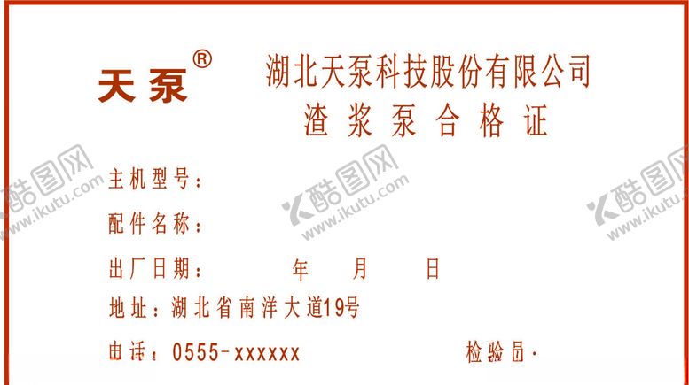 编号：17207507081615488698【酷图网】源文件下载-天泵合格证卡片