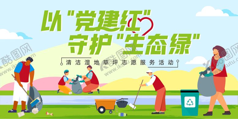 编号：92896812060211141608【酷图网】源文件下载-党建志愿者捡垃圾活动