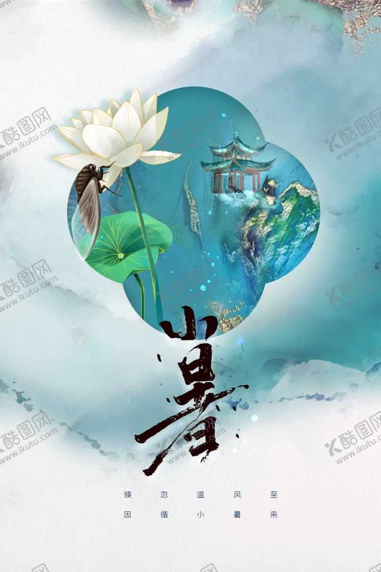 编号：83866402040150172447【酷图网】源文件下载-小暑