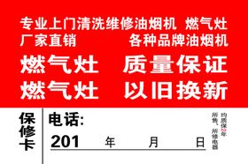 清洗燃气灶煤气灶保修卡不干胶