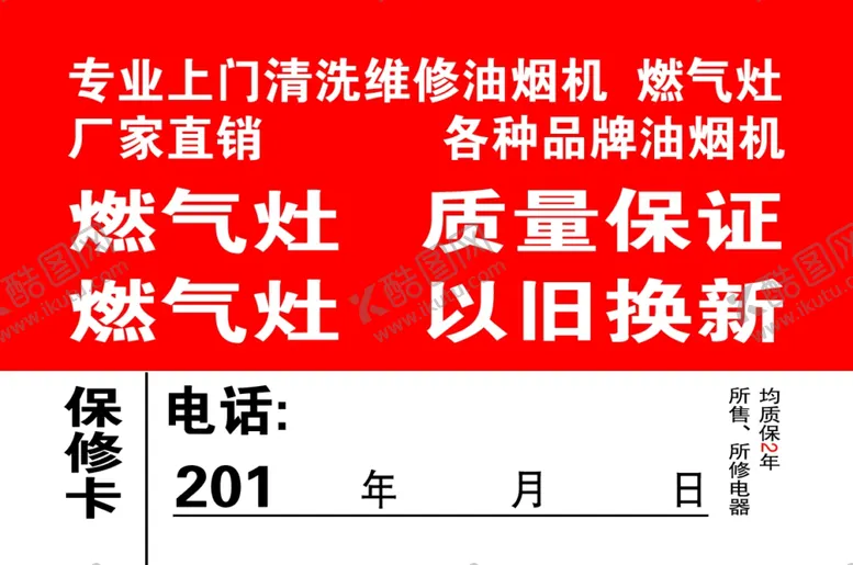 编号：65665501261935006278【酷图网】源文件下载-清洗燃气灶煤气灶保修卡不干胶