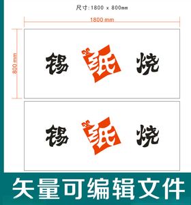 锡纸烧