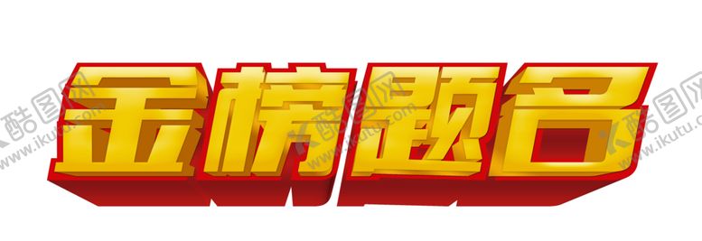 编号：50697305121446084911【酷图网】源文件下载-金榜题名