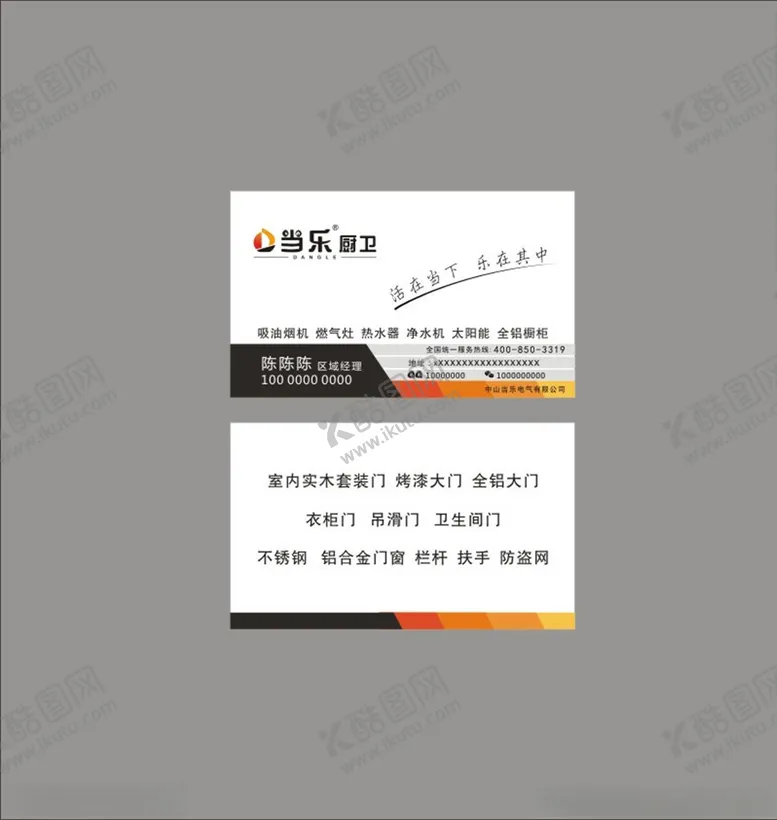 编号：49843804150613037614【酷图网】源文件下载-当乐厨卫名片