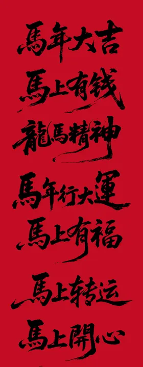 马年活动主题字体设计