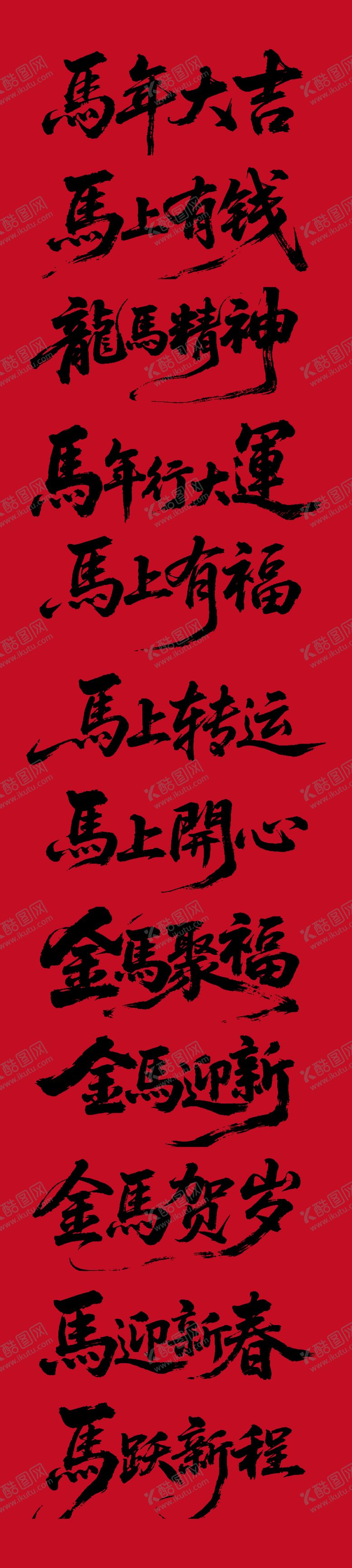 编号：66966901051416281425【酷图网】源文件下载-马年艺术字体设计