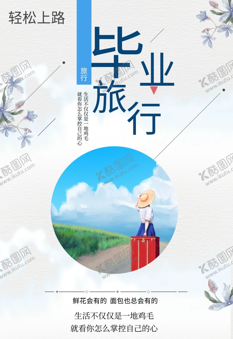编号：62999001301517116418【酷图网】源文件下载-毕业旅行