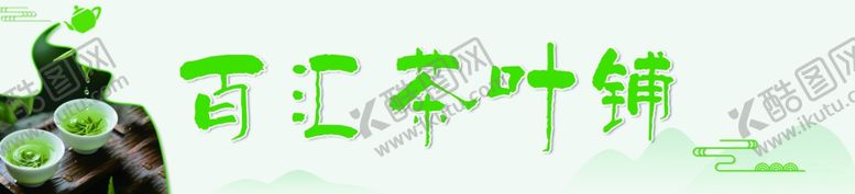 编号：51652404060305018202【酷图网】源文件下载-茶叶门头海报灯箱